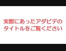 【2ch】実際にあったアダビデのタイトルをご覧ください