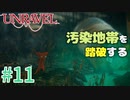 【UNRAVEL】可愛い！面白い！最高の雰囲気ゲーム！毛糸のヤーニーと記憶を紐解く。【＃11】
