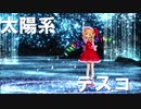 【MMD】太陽系デスコ