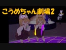 VRChat　こうめちゃん劇場２！