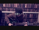 【365日作詞作曲チャレンジ】No.69　先輩のピアノ