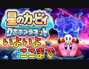 【実況】もう俺、ピンクのロボでいいや【星のカービィロボボプラネット】Part17