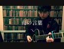 【365日作詞作曲チャレンジ】No.70　母の言葉