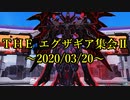 【ＰＳＯ２】ＴＨＥ エグザギア集会Ⅱ～２０２０／０３／２０～