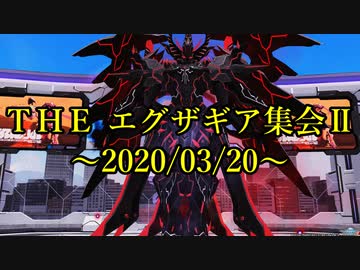 【ＰＳＯ２】ＴＨＥ エグザギア集会Ⅱ～２０２０／０３／２０～