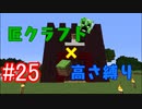 【minecraft】匠クラフト×高さ縛り #25【ゆっくり実況】
