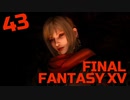 【実況】光を求めて FINAL FANTASY XV【FF15】Part.43 Episde Prompto