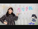 □【まいやん】恋空予報-踊ってみた