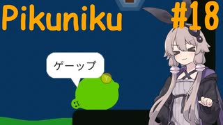 【Pikuniku】ゆかりさんがだらだらピクニックします #18