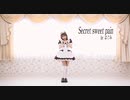 【@ほぉ〜むカフェ 名曲】Secret Sweet Pain (SSP)  / あっとぐみ  by はぐみ【athomecafe maid】