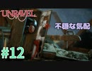 【UNRAVEL】可愛い！面白い！最高の雰囲気ゲーム！毛糸のヤーニーと記憶を紐解く。【＃12】