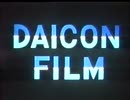 【DAICON FILM】愛国戦隊大日本