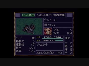 【実況】第4次スーパーロボット大戦をいい大人達が本気で遊んでみた。part15