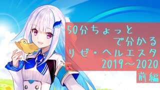 50分ちょっとで分かるリゼ・ヘルエスタ2019〜2020 前編【#さんばか1stAnniversary】