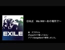 「歌ってみた」EXILE第一章　We Will～あの場所で～