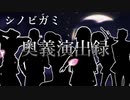 シノビガミ奥義演出録　 【第15回うっかり卓ゲ祭り】