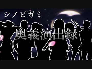 シノビガミ奥義演出録　 【第15回うっかり卓ゲ祭り】