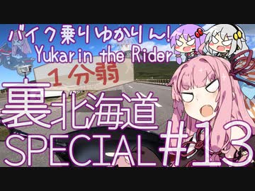 バイク乗りゆかりん！#13 裏北海道スペシャル③【1分弱車載祭】