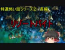 【特選怖い話シリーズ】リゾートバイト　睡眠用・作業用