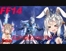 【FF14】ささらさんはどうやら不思議な世界でレイドに挑戦するようです　後編