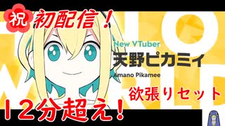 【VOMS】天野ピカミィ初配信欲張りセット