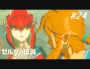 【実況】マスターモード縛りプレイやる part２4【ゼルダの伝説 ブレスオブザワイルド】