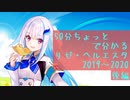 50分ちょっとで分かるリゼ・ヘルエスタ2019〜2020 後編【#さんばか1stAnniversary】