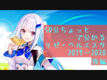 50分ちょっとで分かるリゼ・ヘルエスタ2019〜2020 後編【#さんばか1stAnniversary】