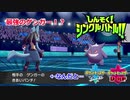 【しんそくシングルバトル】最強のポケモンに出会いました！【ポケモン剣盾】