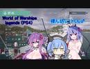 裸ん坊ミコト君♂　WoWsL(PS4)  鳴花ミコト実況プレイ