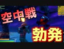 ヘリコプターで戦うの面白いぞｗｗｗ【フォートナイト】-らてらって視点