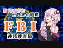 【結月ゆかりと世界の組織】「ＦＢＩ／連邦捜査局」