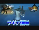 【実況】やはり水中のラギアクルスはかっこいい。そして今は亡きあのシステムに感動【MH3G.HDver】