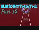 【ゆっくり実況】 孤独な男のTerraTech 【Part15】