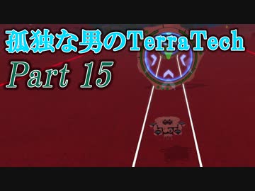 【ゆっくり実況】 孤独な男のTerraTech 【Part15】