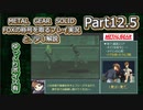 【実況】METAL GEAR SOLID FOXの称号を取る実況プレイ　と、少し解説　Part12.5