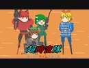 【SuperTimeForceUltra】超時空隊ウルトラ　～後半～【ゆっくり実況】
