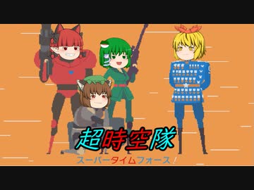【SuperTimeForceUltra】超時空隊ウルトラ　～後半～【ゆっくり実況】