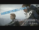 【実況】#15 デス・ストランディングを英語で実況してみた！【DEATH STRANDING】