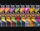 大乱闘スマッシュブラザーズSPECIAL - CP同キャラ8人乱闘(キャプテン・ファルコン)