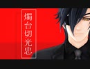 【MMD刀剣乱舞】animaる（short  ver.) 燭台切光忠・大般若長光・小竜景光