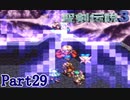 【実況】怒涛の聖剣伝説3 Part29