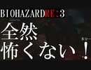 【ホラー】全然怖くないし！ビビってないし！【バイオRE3デモ】