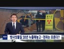 放射性物質セシウムを30年間漏らせ続けて...経緯は判らない？