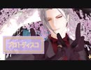 【ＭＭＤ刀剣乱舞】プロトディスコ【大般若長光】OSAFUNE_FES_2020