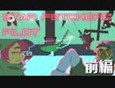 ポストサイバーパンクなKAWAII女の子ギャングゲームStar Fetchers Pilot 前編【字幕プレイ, 翻訳】
