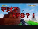 マリオの世界観でＦＰＳ！『The Super 1-1 Challenge』やってみた