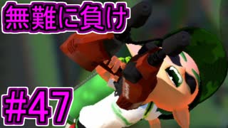 【実況】スプラトゥーンをチョコる part47 無難に収束するブキ編