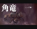 【実況】独りで狩りつくすMHWI [part15]