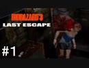RE:3予習#1【バイオハザード3】